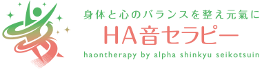 自律神経専門・岡山HA音セラピー by アルファ鍼灸整骨院